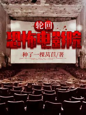 轮回：恐怖电影院